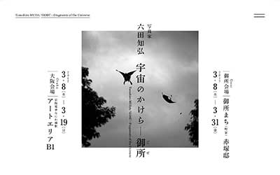 六田知弘サイト