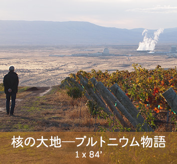 核の大地―プルトニウム物語
