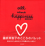 藤原美智子｜all about happiness 自分の色を見つけましょう ｜ ヘアー・メイクアップアーティスト 藤原美智子のこころのパレット