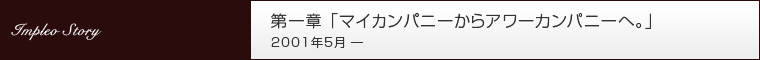 IMPLEO STORY 第一章「マイカンパニーからアワーカンパニーへ。」