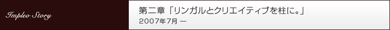 第二章 「リンガルとクリエイティブを柱に。」