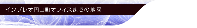 インプレオ円山町オフィスまでの地図
