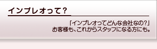 インプレオって？