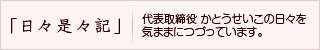 かとうせいこの日々是々記