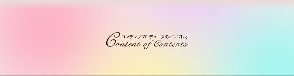 コンテンツ・プロデュースのインプレオ