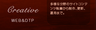 WebとDTPの制作業務|TV番組サイト、企業サイトなど多様な分野のコンテンツ執筆から制作、更新、運用まで。